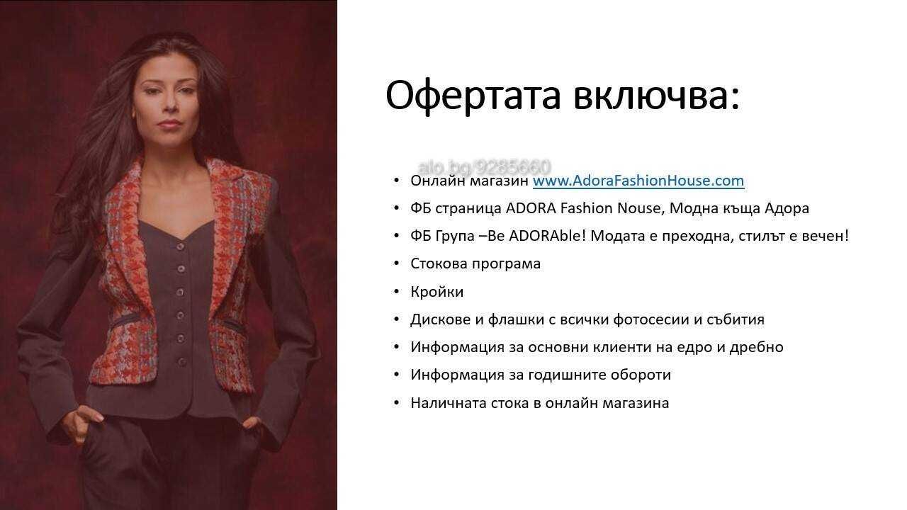 Продават се Марките TANI и Adora Fashion House с история от 1993год