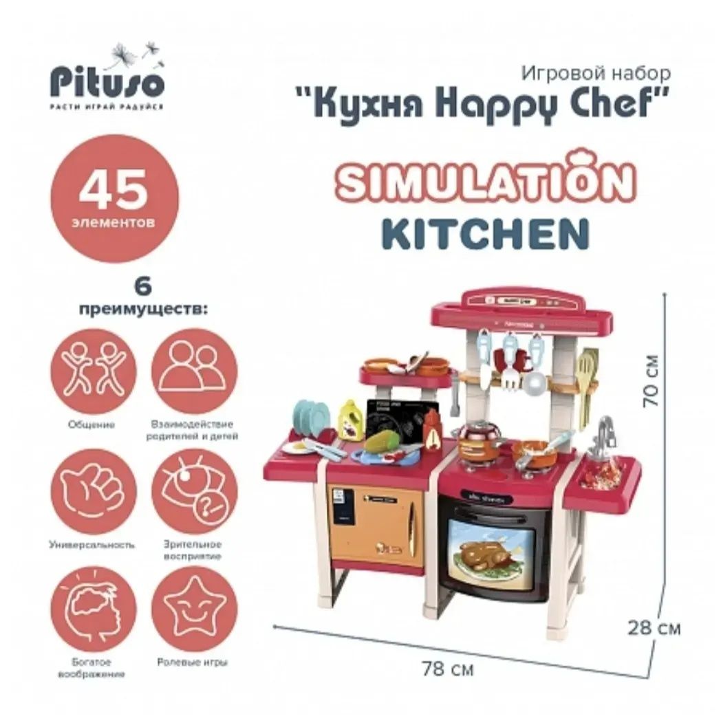 PITUSO Игровой набор Кухня Happy Chef