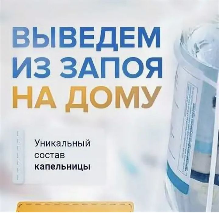 Капельница, вывод из запоя любой сложности, частный анонимный нарколог