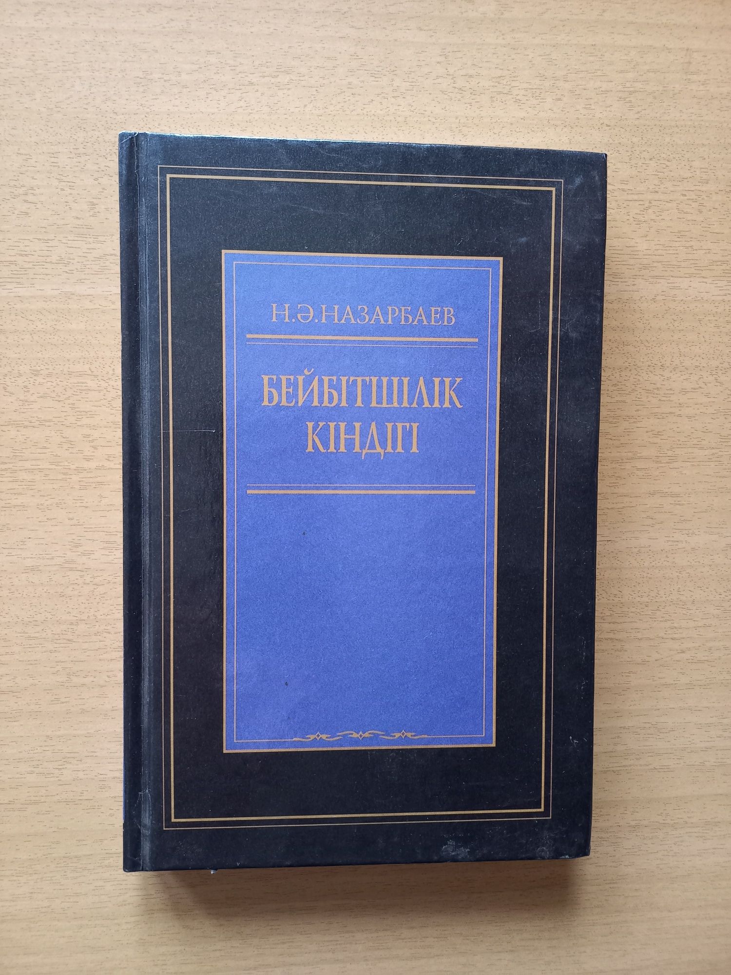 Нурсултан Назарбаев. На казахском языке. Цена указана за 1 книгу.