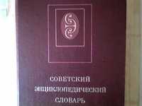 советский энциклопедичесий словарь