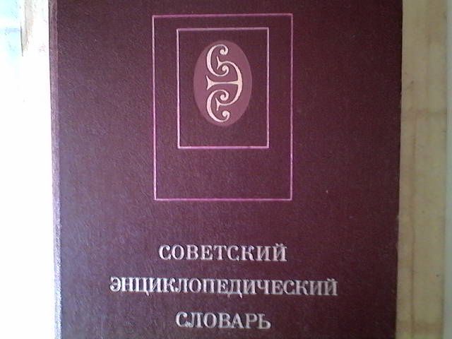 советский энциклопедичесий словарь