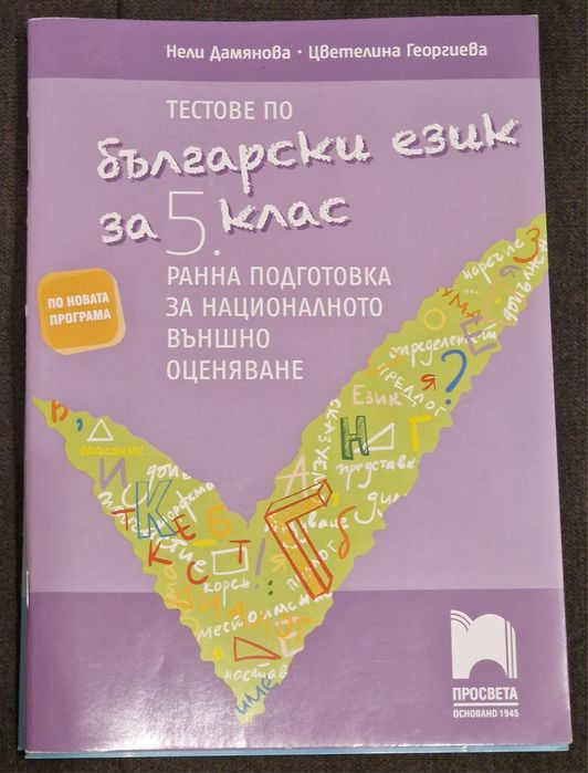 Учебни тетрадки и тестове по БЕЛ и Математика за НВО 5. Кл