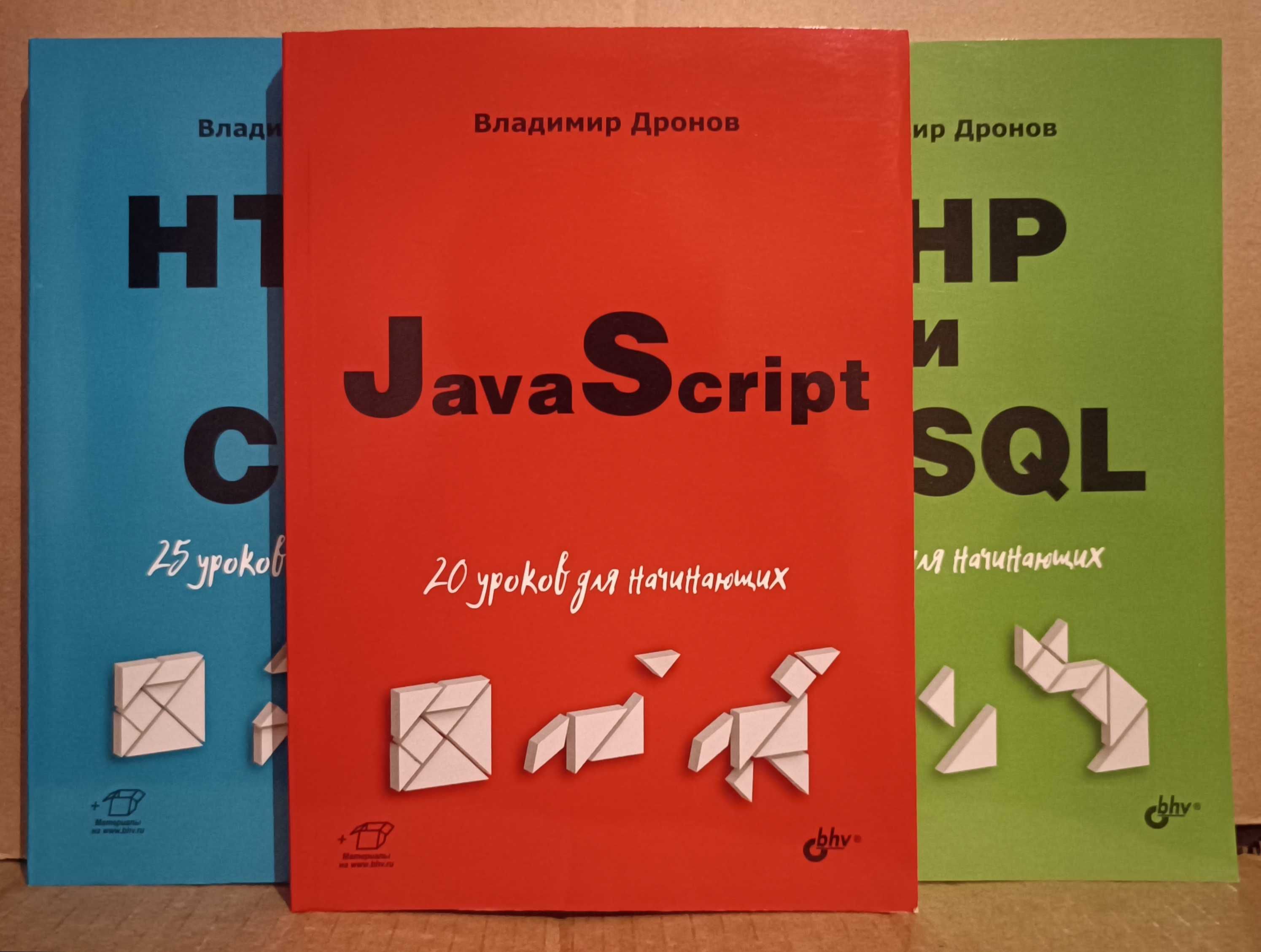 3 книги уроков по программированию Владимира Дронова