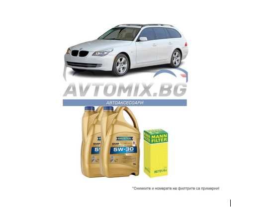 Комплект масло и филтри за BMW 5 E60/E61 525d M57D, 2004-2010 г.