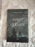 Книга”Живот в скалите”