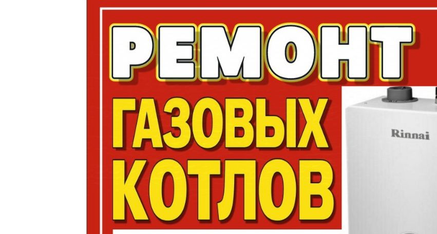 Ремонт Газовых котлов всех видов