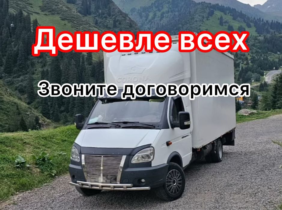 Грузоперевозки по Низким Цене, Газель грузчики, Доставка Переезд 24/7