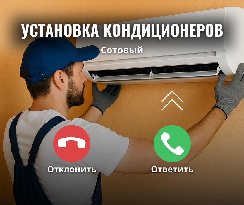 МОНТАЖ Установка Кондиционера Монтаж ДЕМОНТАЖ Продажа Заправка Ремонт