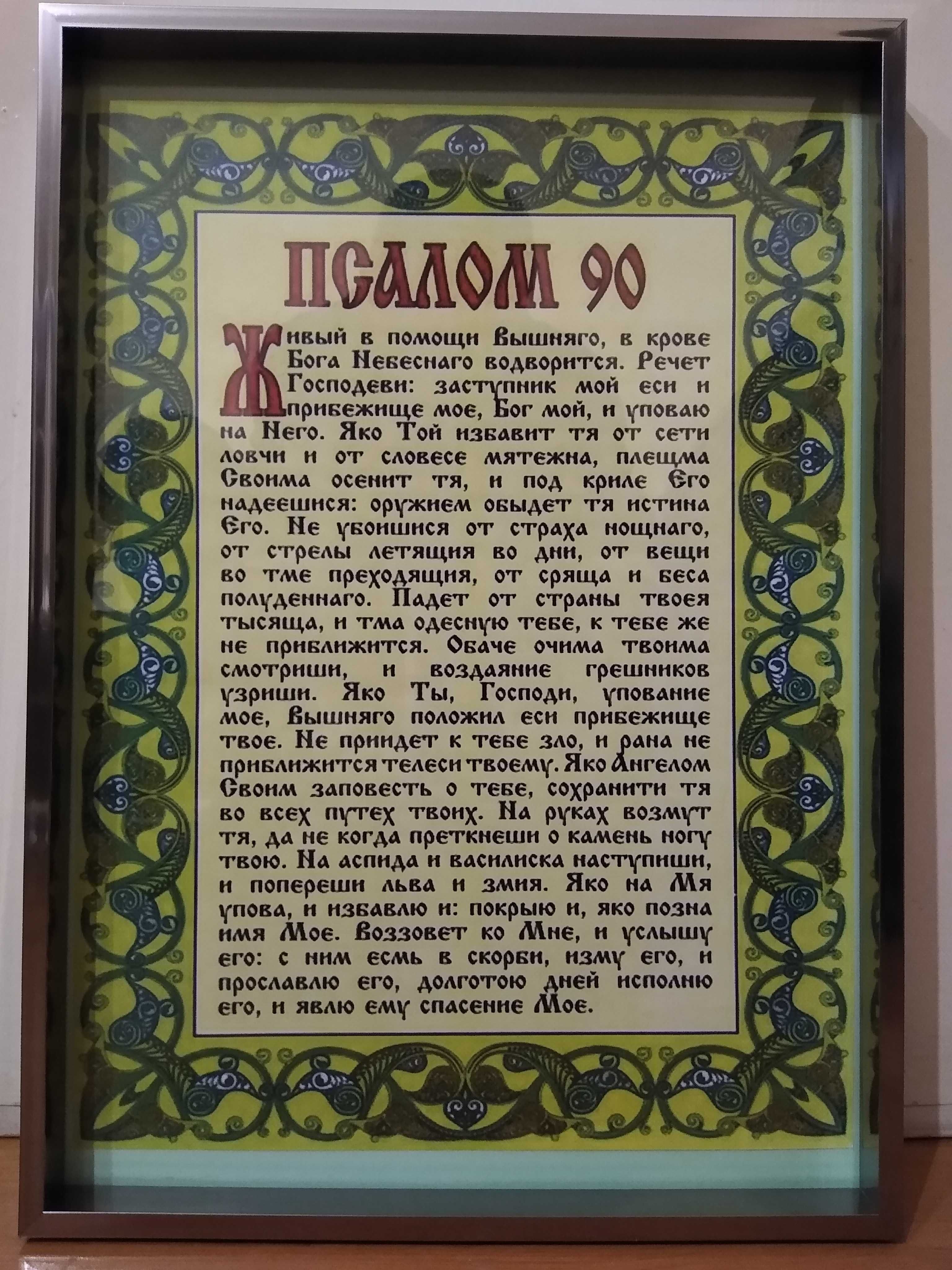 Рамки за стена с Псалми 22 и 90