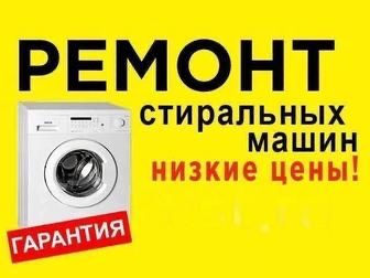 Грамотный ремонт стиральныx машин у вас дома!