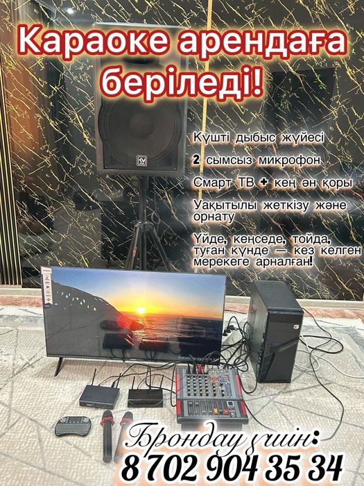 Караоке арендаға беріледі