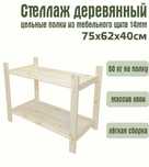 Стеллаж двухсекционный, деревянный , новый