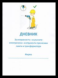 Водене на дневник за изправност на ръчните електроинструменти