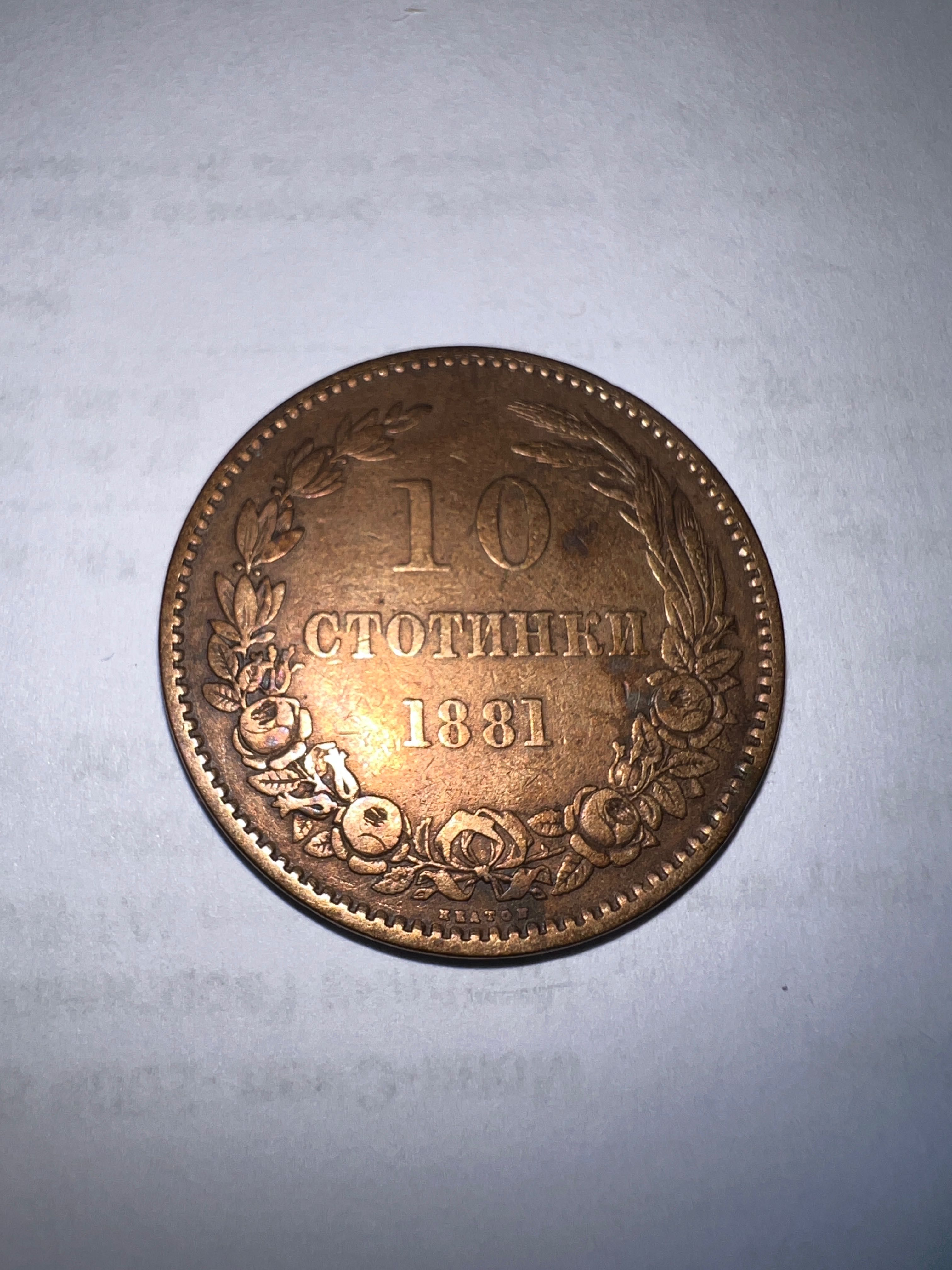 Бронзова монета 1881