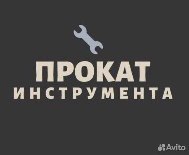 Аренда инструментов прокат сварка генератор болгарка отбойный молоток