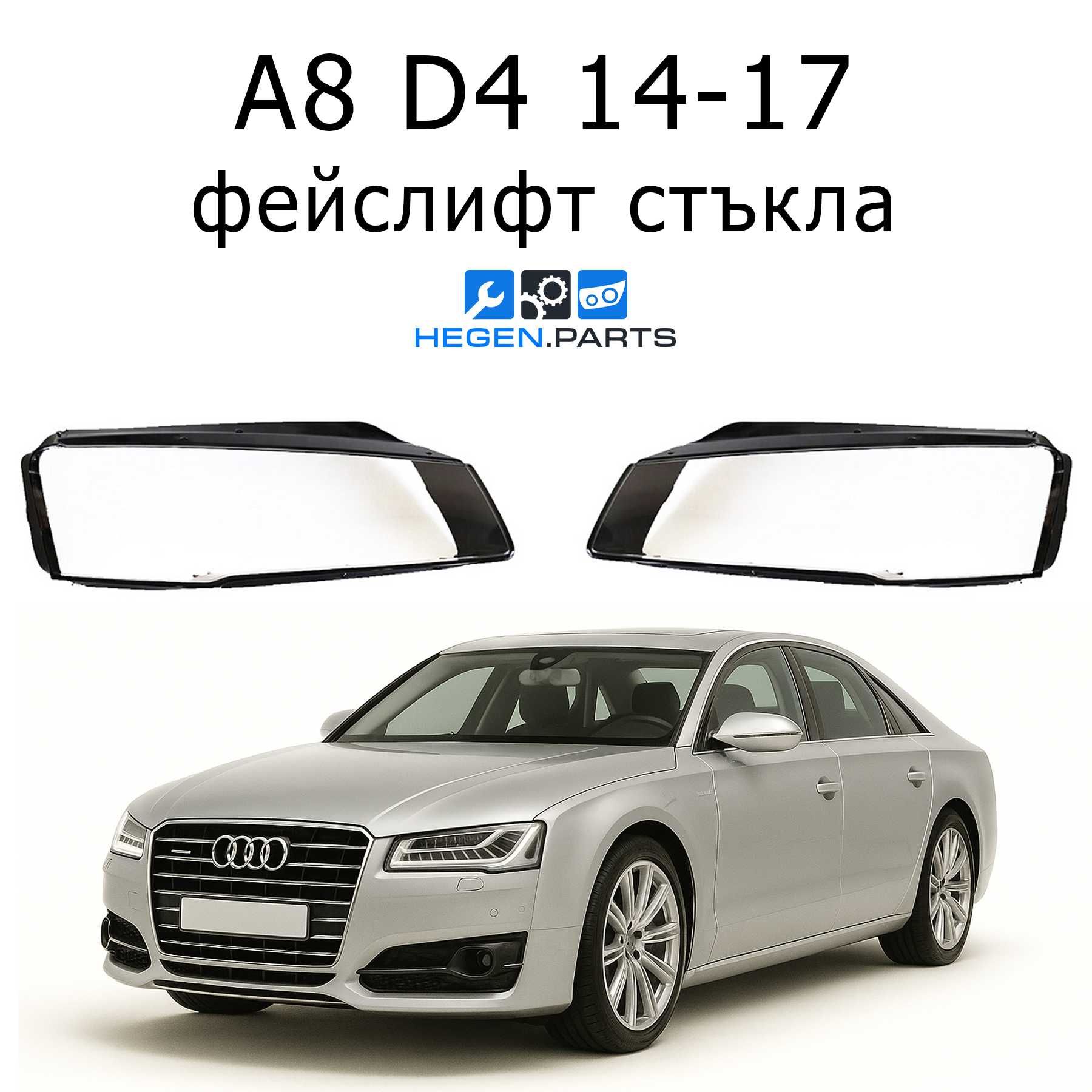 Стъкло (капак) за AUDI A8 D4 фейслифт 14-17 (А8 Д4 facelift стъкла)