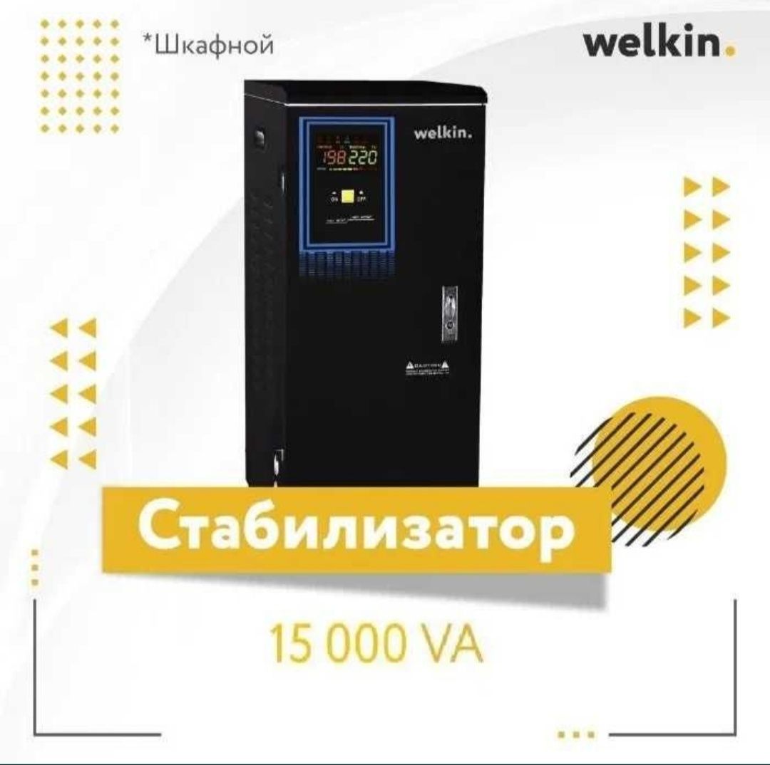 Стабилизатор тока напольный Welkin PC - series 15 000VA