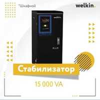 Стабилизатор тока напольный Welkin PC - series 15 000VA