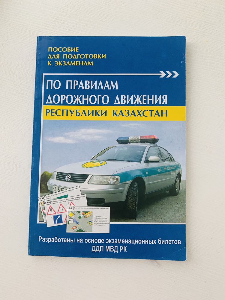 Книга правил дорожного движения к экзаменам