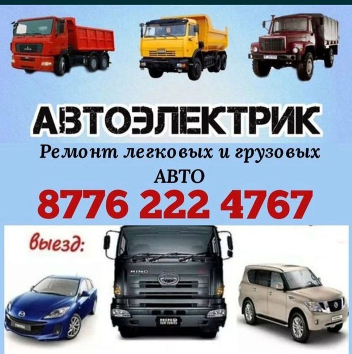 Автоэлектрик Грузовые . на выезд круглосуточно