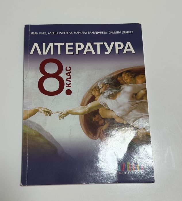 Учебник по литература за осми клас