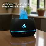 Увлажнитель воздуха с эффектом пламени и ароматерапией 7 LED цветов