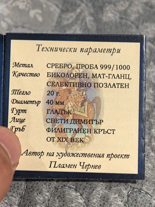 Свети Димитър Сребърен Плакет  с позлата монетен двор