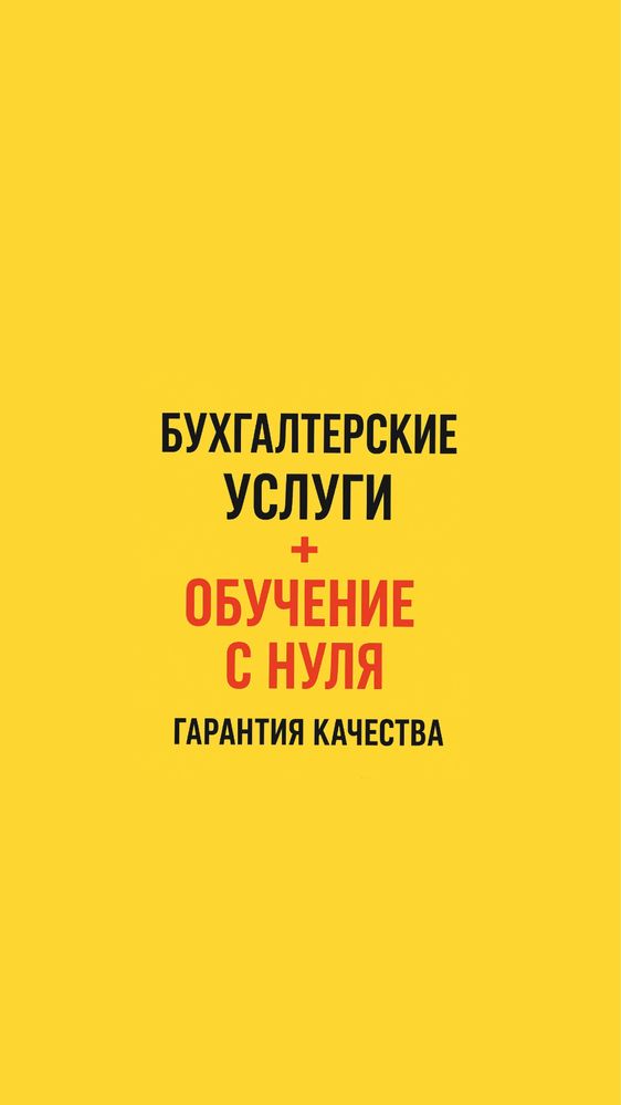 Услуги бухгалтера и обучение / Бухгалтерия хизмати ва таълим
