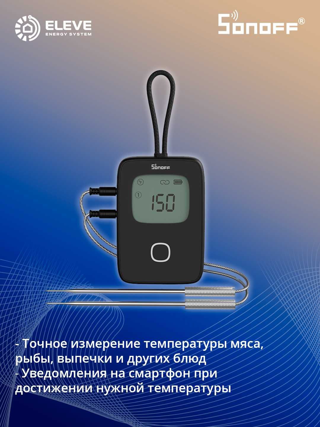 Умный термометр для мяса на гриле Sonoff | BMT01