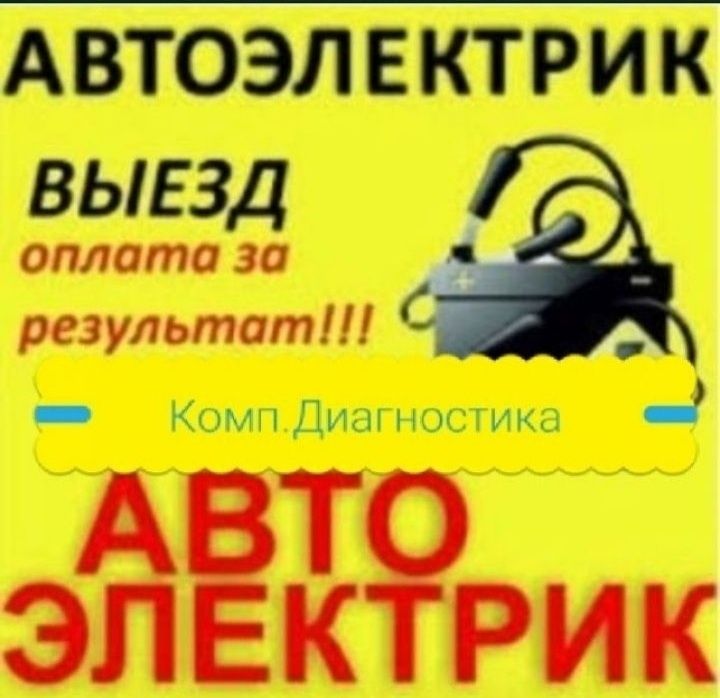 Авто электрик на выезд