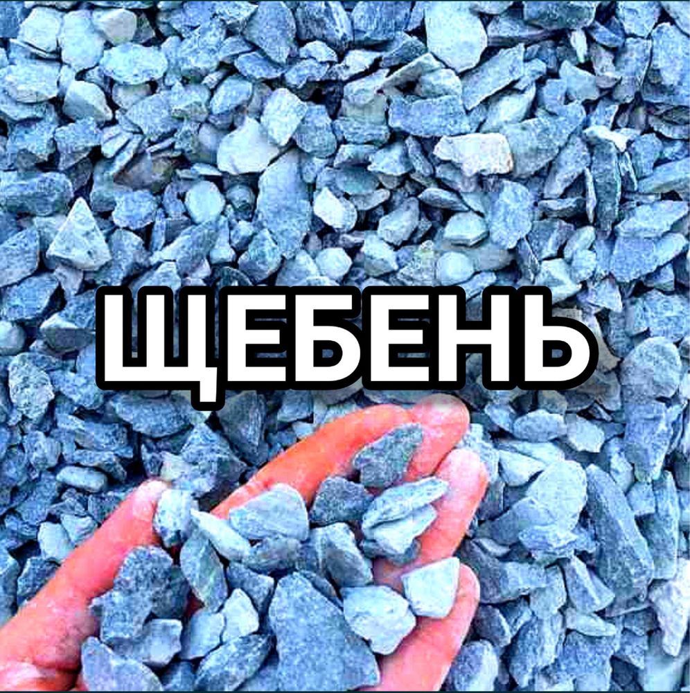 ДОСТАВКА/ЩЕБЕНЬ/ПЕСОК/ГПС құм балласт клинец мусор чернозем тас кум
