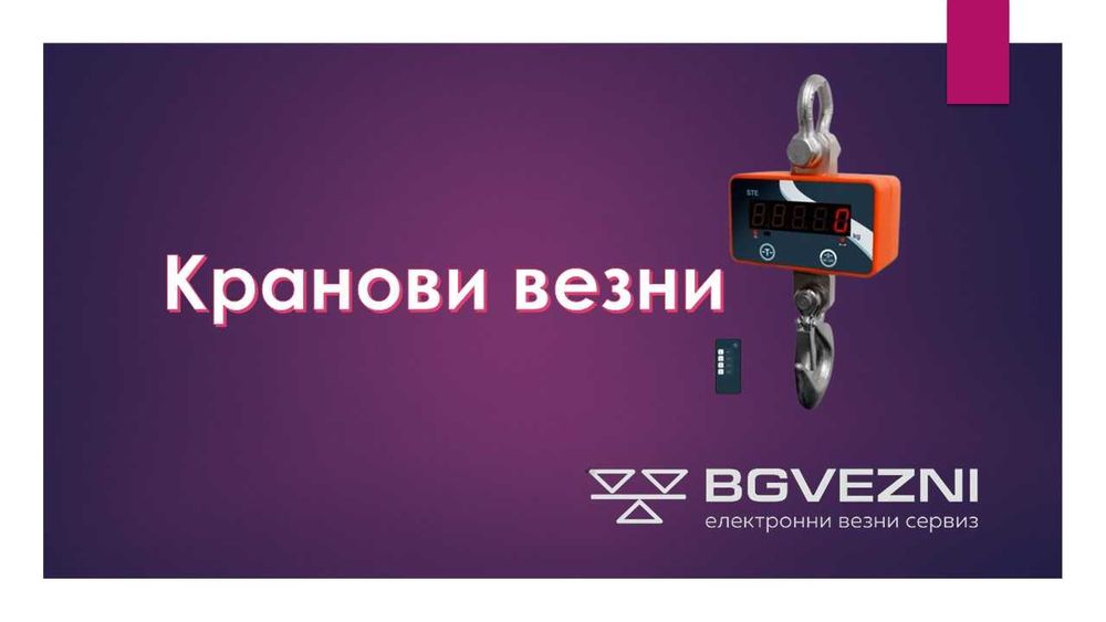 Кранови везни 1/3/5/10т