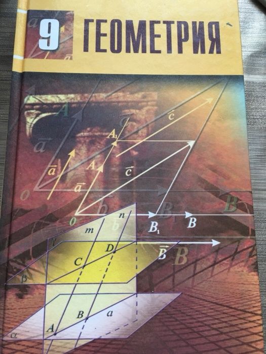 Геометрия 9 класс автор Шыныбеков