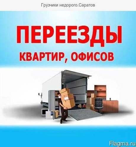 Грузоперевозки по городу и межгород  Работаем 24/7