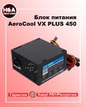 Блок питания ATX 450 W AeroCool VX PLUS 450 Гарантия Рассрочка