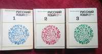Книги за ученика по руски език 1,2и3.