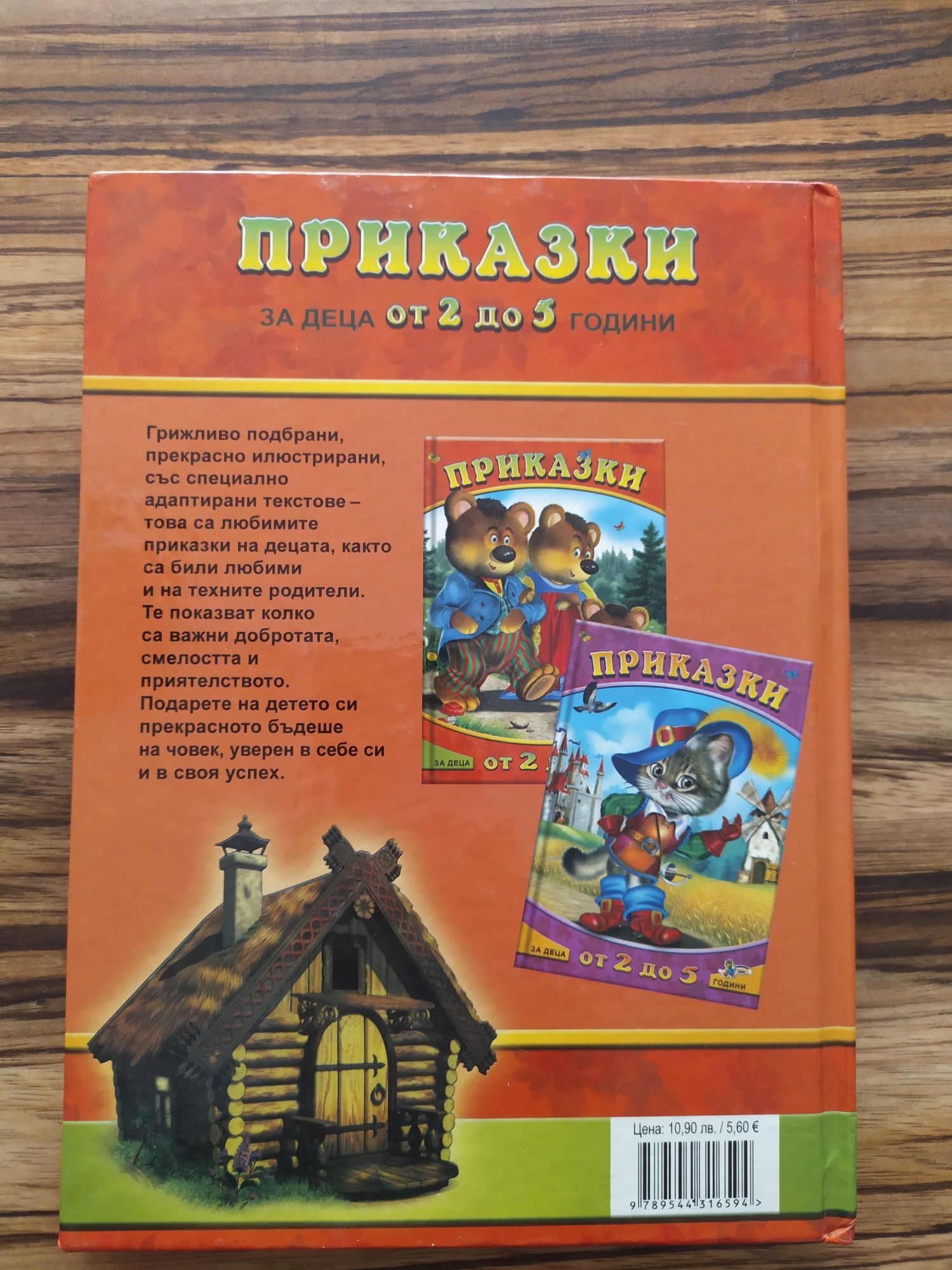 Детска книжка 2-5 години