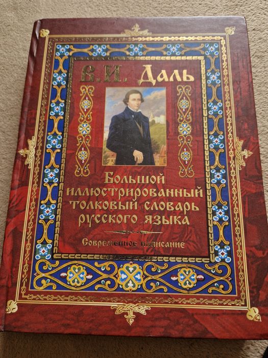 Толковый словарь Даля, иллюстрированный