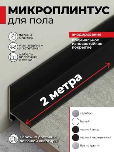 Микроплинтус для пола