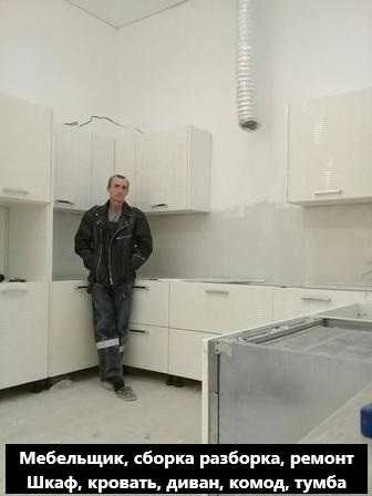 Мебельщик, сборка разборка, ремонт шкаф, кровать, диван, комод тумба!