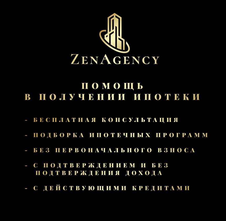 ЗАУРЕШ - АН ZenAgency помощь в получении ипотеки и риэлтор!