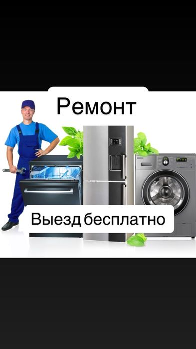 Ремонт посудомоечных машин Холодильников посудомойки