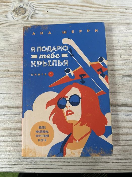 Книги Дилогии "Я подарю тебе крылья" от Ана Шерри