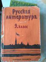 Руская литература 9 клас 1984 г.