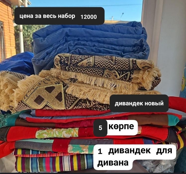 Көрпе и дивандек новый