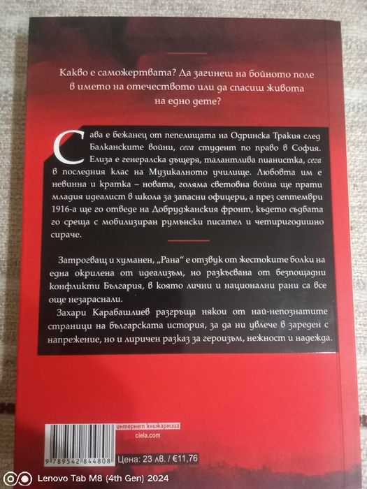 Захари Карабашлиев - Рана