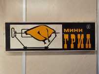Продавам мини грил