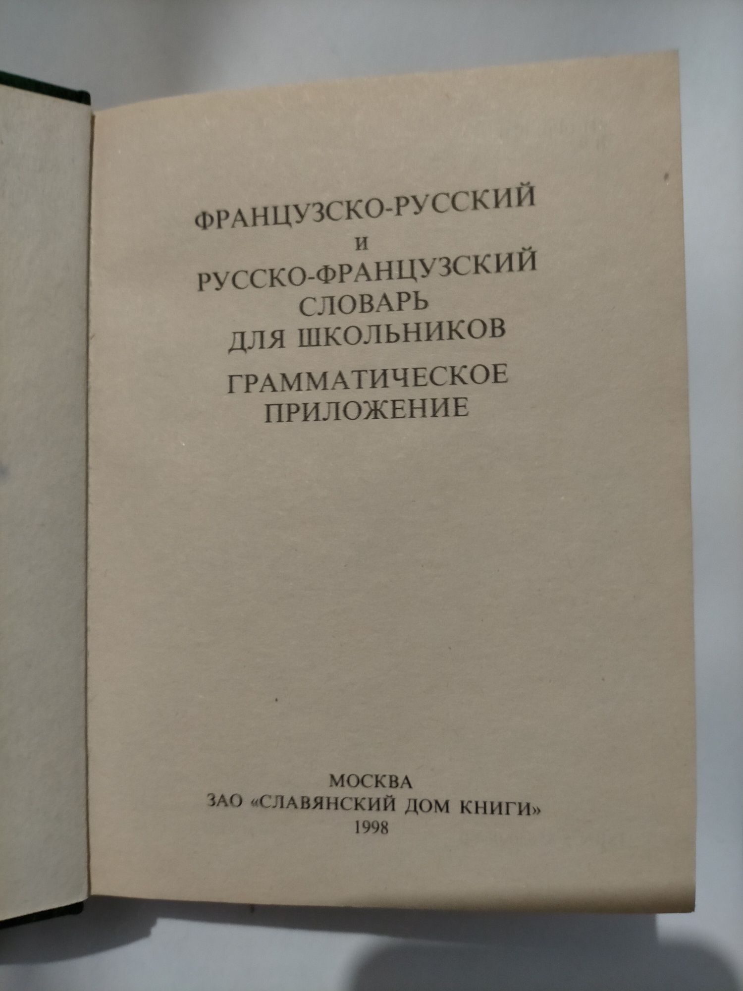 Продаю французско-русский и русско-французский словарь.