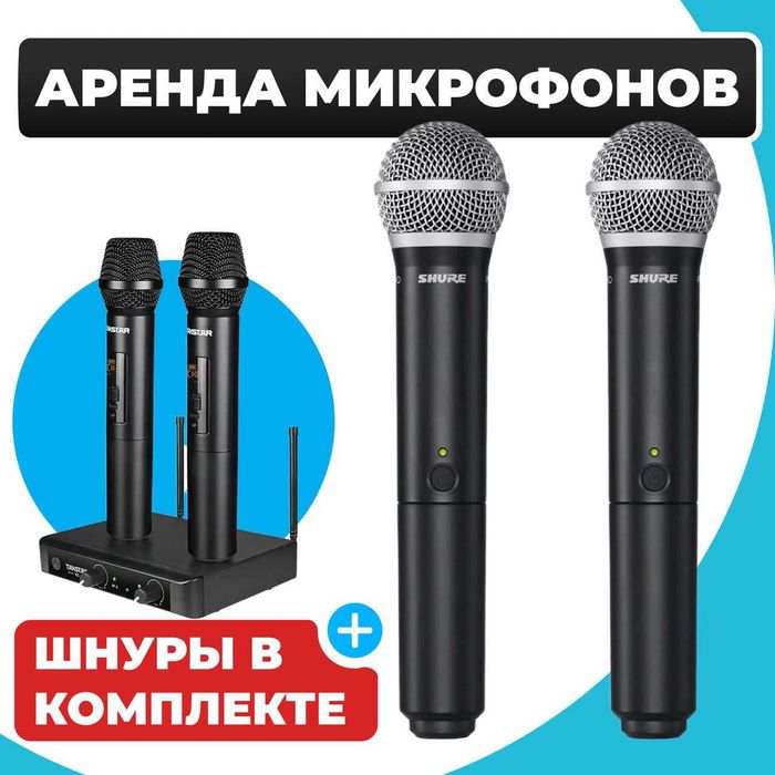 Аренда профессиональные микрофоны, прокат микрофоны
